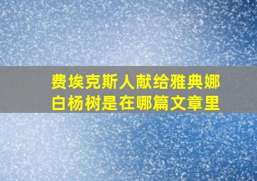 费埃克斯人献给雅典娜白杨树是在哪篇文章里