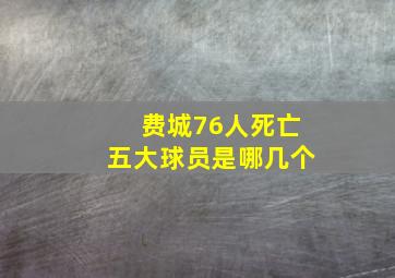 费城76人死亡五大球员是哪几个