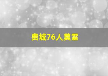 费城76人莫雷