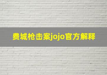 费城枪击案jojo官方解释