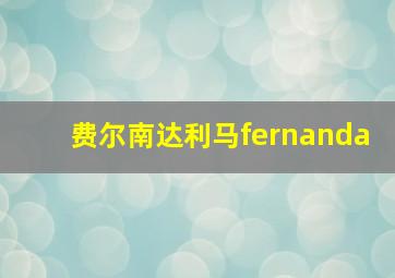 费尔南达利马fernanda