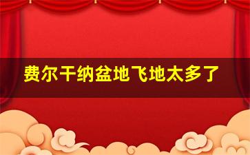 费尔干纳盆地飞地太多了