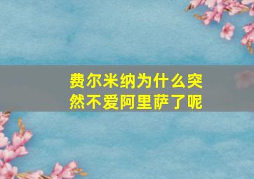 费尔米纳为什么突然不爱阿里萨了呢