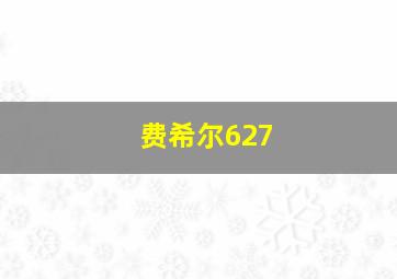 费希尔627