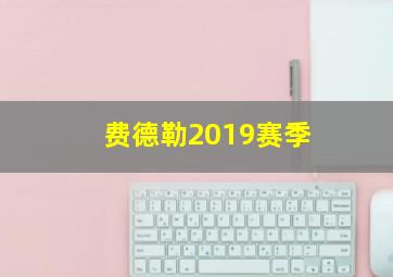 费德勒2019赛季