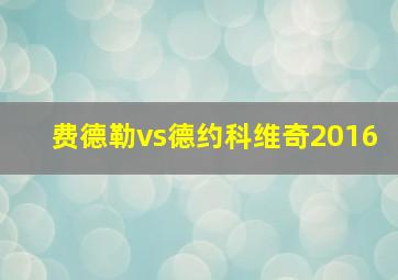 费德勒vs德约科维奇2016