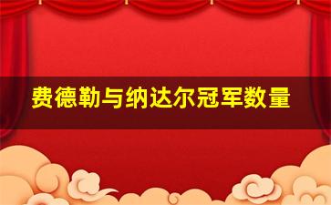 费德勒与纳达尔冠军数量