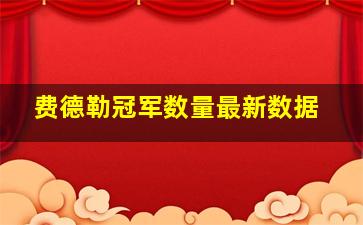 费德勒冠军数量最新数据