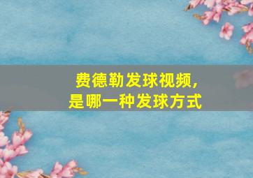 费德勒发球视频,是哪一种发球方式