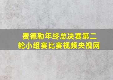 费德勒年终总决赛第二轮小组赛比赛视频央视网