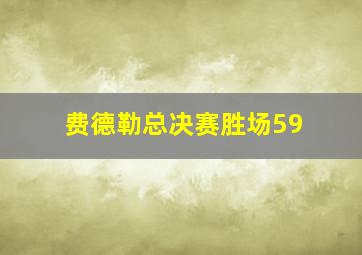 费德勒总决赛胜场59