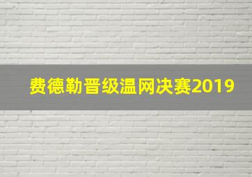 费德勒晋级温网决赛2019