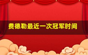 费德勒最近一次冠军时间