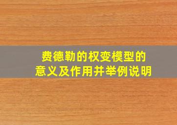 费德勒的权变模型的意义及作用并举例说明