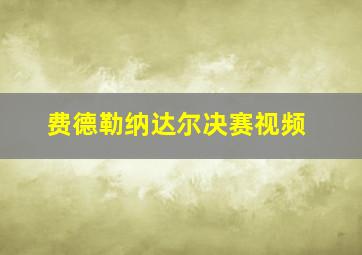 费德勒纳达尔决赛视频