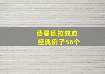 费曼德拉效应经典例子56个