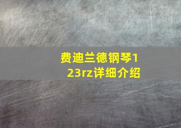 费迪兰德钢琴123rz详细介绍