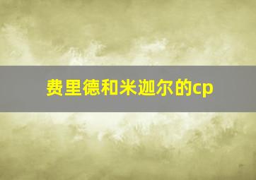 费里德和米迦尔的cp