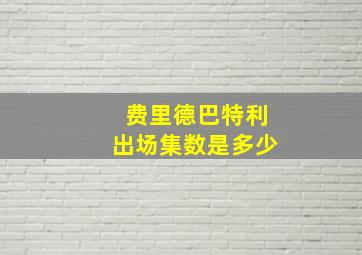 费里德巴特利出场集数是多少