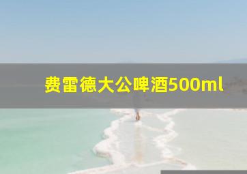 费雷德大公啤酒500ml