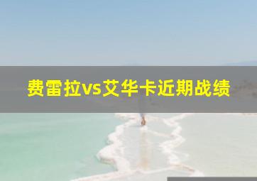 费雷拉vs艾华卡近期战绩