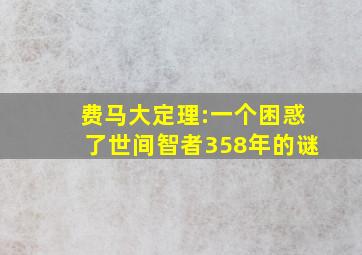 费马大定理:一个困惑了世间智者358年的谜