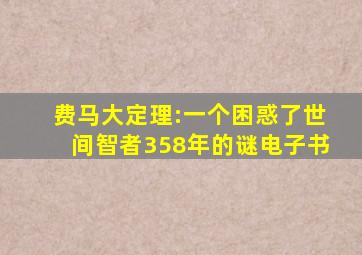 费马大定理:一个困惑了世间智者358年的谜电子书