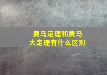 费马定理和费马大定理有什么区别