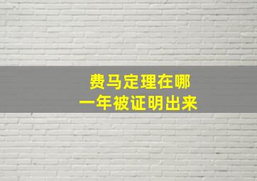 费马定理在哪一年被证明出来