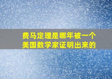 费马定理是哪年被一个美国数学家证明出来的