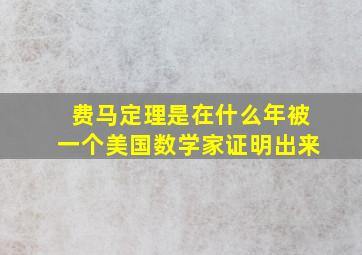 费马定理是在什么年被一个美国数学家证明出来