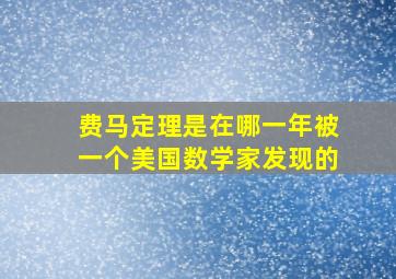 费马定理是在哪一年被一个美国数学家发现的