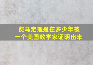 费马定理是在多少年被一个美国数学家证明出来