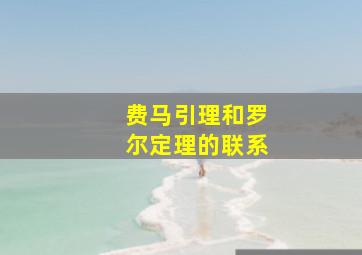 费马引理和罗尔定理的联系