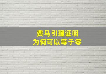 费马引理证明为何可以等于零