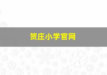 贺庄小学官网