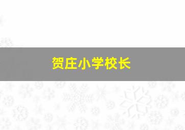 贺庄小学校长