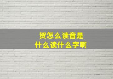 贺怎么读音是什么读什么字啊