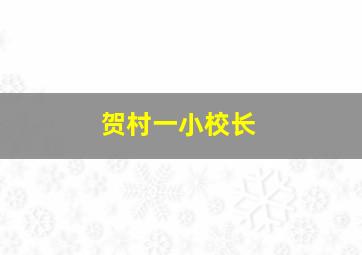 贺村一小校长