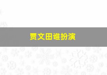 贾文田谁扮演