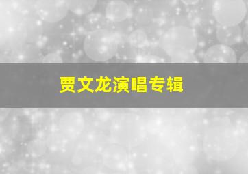 贾文龙演唱专辑