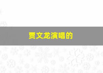 贾文龙演唱的