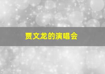 贾文龙的演唱会