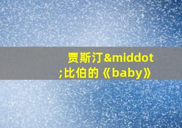 贾斯汀·比伯的《baby》