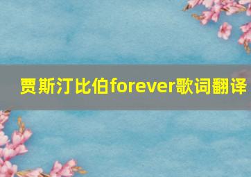 贾斯汀比伯forever歌词翻译