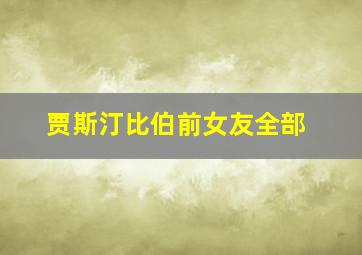 贾斯汀比伯前女友全部