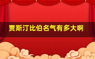 贾斯汀比伯名气有多大啊