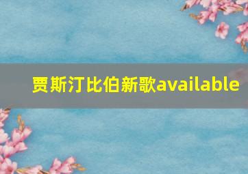 贾斯汀比伯新歌available