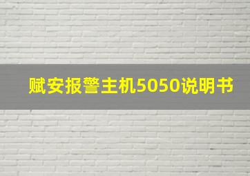 赋安报警主机5050说明书