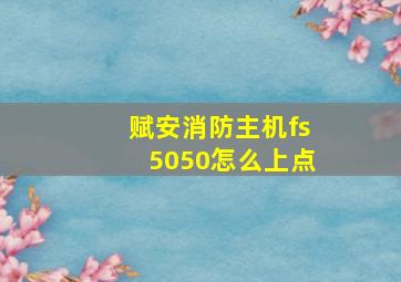 赋安消防主机fs5050怎么上点